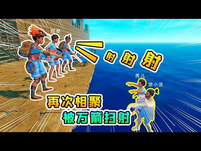 rarf 木筏求生联机200: 我们被乱箭扫射,对方指挥官是辉哥